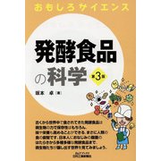 おもしろサイエンス 発酵食品の科学 第3版 (B&Tブックス) [単行本]