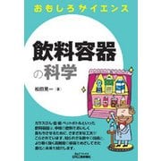 飲料容器の科学(B&Tブックス―おもしろサイエンス) [単行本]