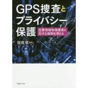 GPS捜査とプライバシー保護―位置情報取得捜査に対する規制を考える [単行本]