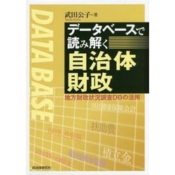 データベースで読み解く自治体財政―地方財政状況調査DBの活用 [単行本]