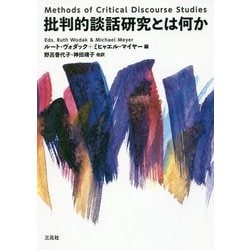 批判的談話研究とは何か [単行本]