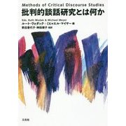 批判的談話研究とは何か [単行本]