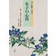 女子の心得―新編下田歌子著作集 [単行本]