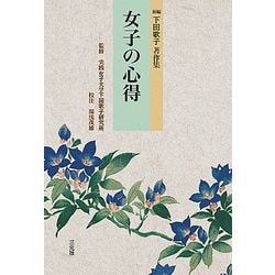 女子の心得―新編下田歌子著作集 [単行本]