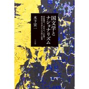 国文学とナショナリズム―沼波瓊音、三井甲之、久松潜一、政治的文学者たちの学問と思想 [単行本]