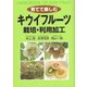 育てて楽しむキウイフルーツ 栽培・利用加工 [単行本]