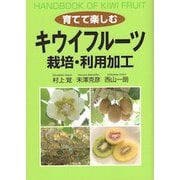 育てて楽しむキウイフルーツ 栽培・利用加工 [単行本]
