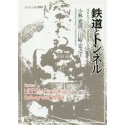 鉄道とトンネル―日本をつらぬく技術発展の系譜(シリーズ・ニッポン再発見〈8〉) [全集叢書]