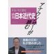 アナウンサーが読む もういちど読む山川日本近代史 [単行本]