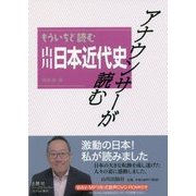 アナウンサーが読む もういちど読む山川日本近代史 [単行本]