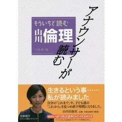 アナウンサーが読む もういちど読む山川倫理 [単行本]