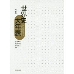 ヨドバシ.com - 世界史大年表 増補版 [単行本] 通販【全品無料配達】