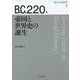 B.C.220年 帝国と世界史の誕生(歴史の転換期〈1〉) [全集叢書]