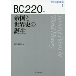 ヨドバシ.com - B.C.220年 帝国と世界史の誕生(歴史の転換期〈1