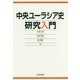 中央ユーラシア史研究入門 [単行本]
