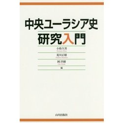 中央ユーラシア史研究入門 [単行本]