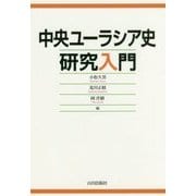 中央ユーラシア史研究入門 [単行本]