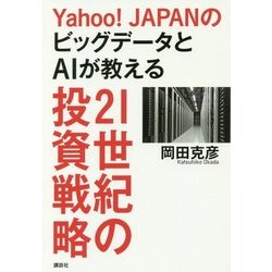 Yahoo!JAPANのビッグデータとAIが教える21世紀の投資戦略 [単行本]