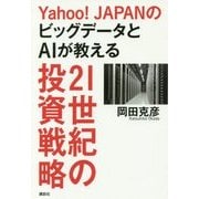 Yahoo!JAPANのビッグデータとAIが教える21世紀の投資戦略 [単行本]