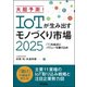 大胆予測!IoTが生み出すモノづくり市場2025―「T」を起点にバリューを織り込め [単行本]