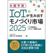 大胆予測!IoTが生み出すモノづくり市場2025―「T」を起点にバリューを織り込め [単行本]