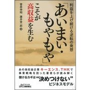 「あいまい・もやもや」こそが高収益を生む―利益を上げ続ける逆転の発想(B&Tブックス) [単行本]