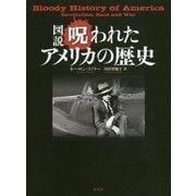 図説 呪われたアメリカの歴史 [単行本]