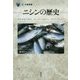 ニシンの歴史(「食」の図書館) [単行本]