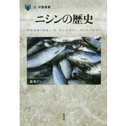 ニシンの歴史(「食」の図書館) [単行本]
