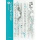 古代史料を読む〈上〉律令国家篇 [単行本]