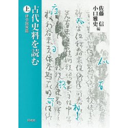 古代史料を読む〈上〉律令国家篇 [単行本]
