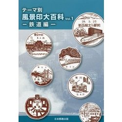 テーマ別風景印大百科〈Vol.1〉鉄道編 [図鑑]