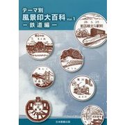 テーマ別風景印大百科〈Vol.1〉鉄道編 [図鑑]