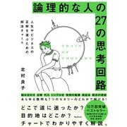 論理的な人の27の思考回路―人生やビジネスの正解を選ぶための解法チャート [単行本]