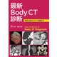 最新Body CT診断―検査の組み立てから読影まで [単行本]
