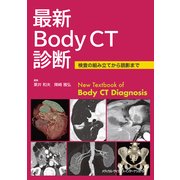 最新Body CT診断―検査の組み立てから読影まで [単行本]