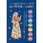 アンティー・モコ 心のモヤ玉～大掃除! [単行本]