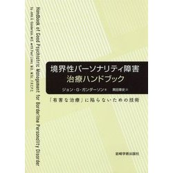 境界性パーソナリティ障害治療ハンドブック―「有害な治療」に陥らないための技術 [単行本]