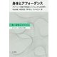 身体とアフォーダンス―ギブソン『生態学的知覚システム』から読み解く(新・身体とシステム) [全集叢書]