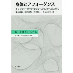 身体とアフォーダンス―ギブソン『生態学的知覚システム』から読み解く(新・身体とシステム) [全集叢書]