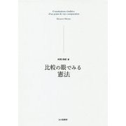 比較の眼でみる憲法 [単行本]