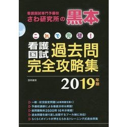 ヨドバシ.com - これで完璧!看護国試過去問完全攻略集〈2019年版