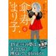 傘寿まり子 6（KCデラックス） [コミック]