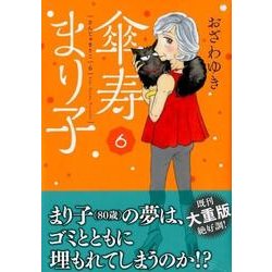 ヨドバシ Com 傘寿まり子 6 Kcデラックス コミック 通販 全品無料配達