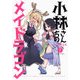 小林さんちのメイドラゴン 7（アクションコミックス） [コミック]