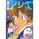 青少年アシベ 1（アクションコミックス） [コミック]
