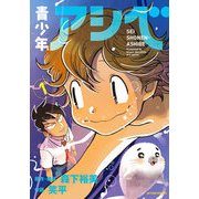 青少年アシベ 1（アクションコミックス） [コミック]