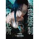 無職強制収容所 5（アクションコミックス） [コミック]