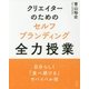 クリエイターのためのセルフブランディング全力授業 [単行本]