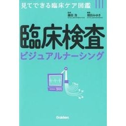 ヨドバシ.com - 臨床検査ビジュアルナーシング－見てできる臨床ケア